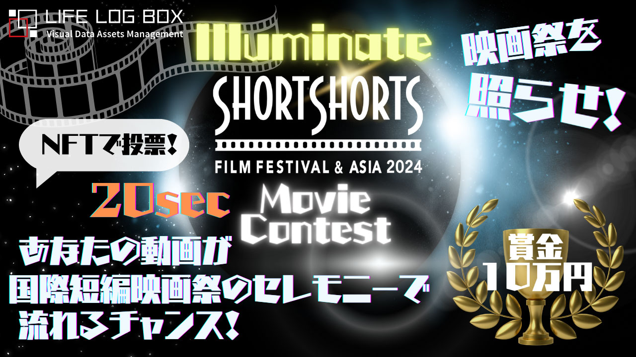 NFTで投票！Illuminate SSFF & ASIA 2024 Movie Contest