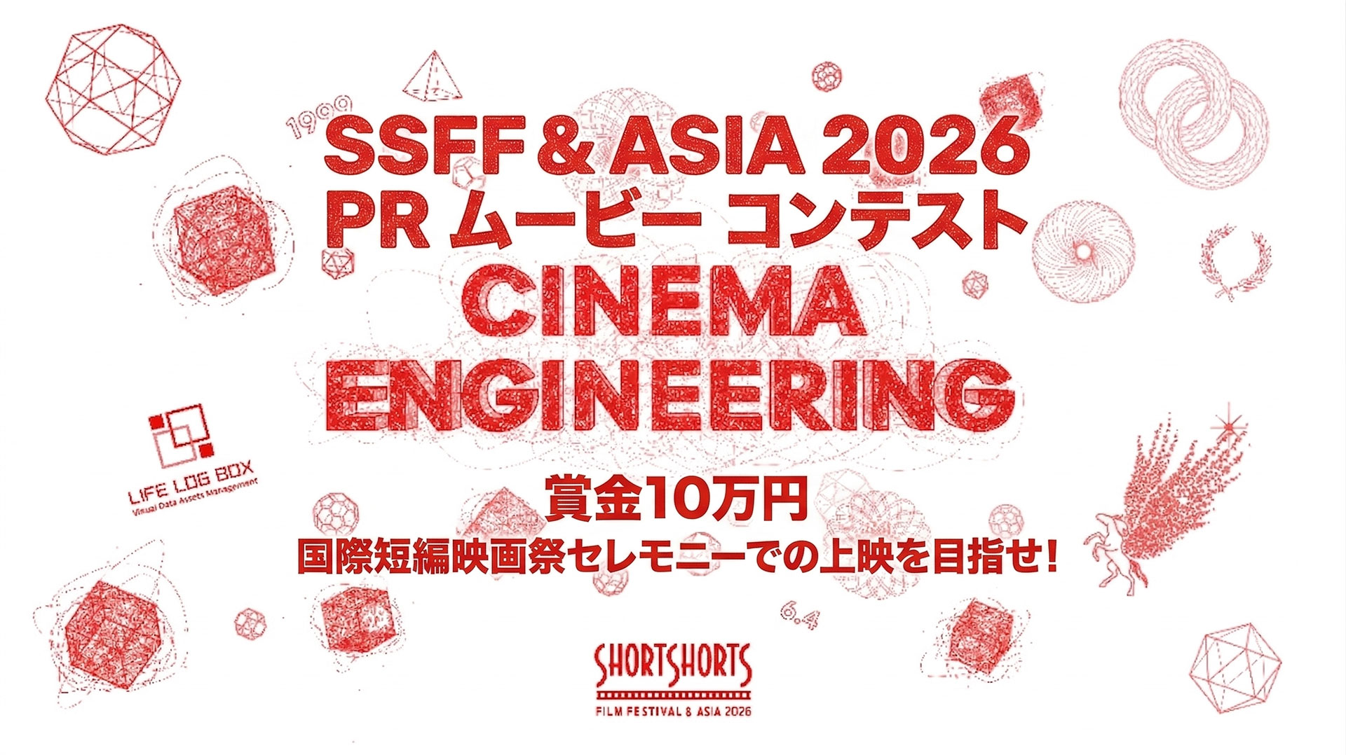 SSFF & ASIA 2026 PR ムービー コンテスト